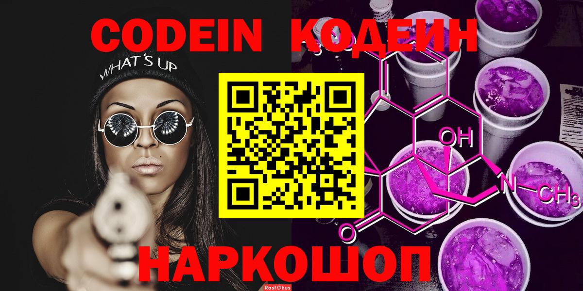 Codein Purple Drank  Вход с VPN  Кодеиновый сироп Lean Purple Drank  Сосновый Бор 